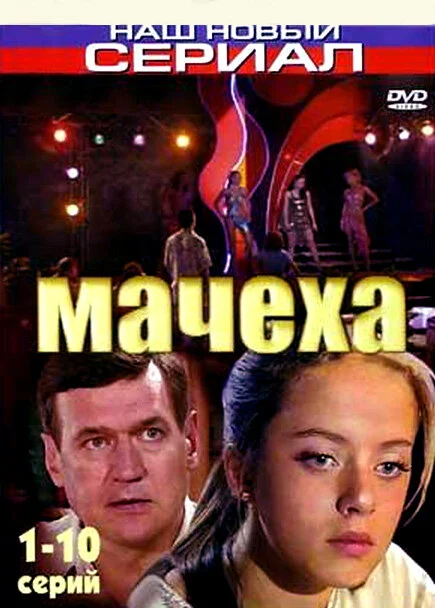 Мачеха 2007 смотреть онлайн бесплатно